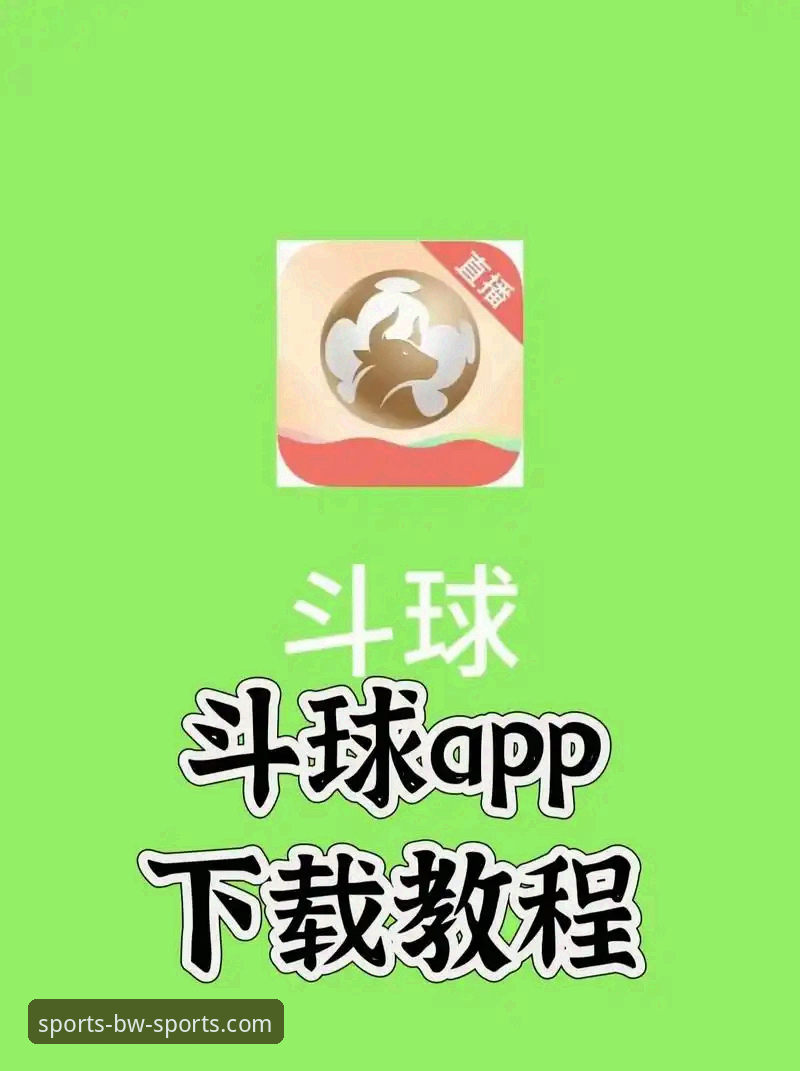 宝威体育苹果版 vs 安卓版：哪一款更适合你的体育娱乐需求？